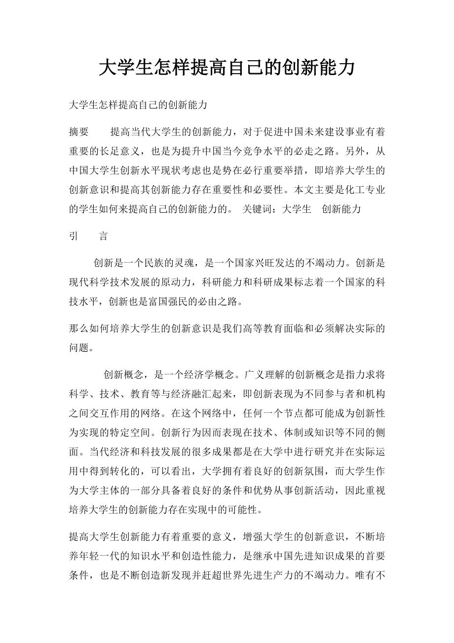 大学生怎样提高自己的创新能力.docx_第1页