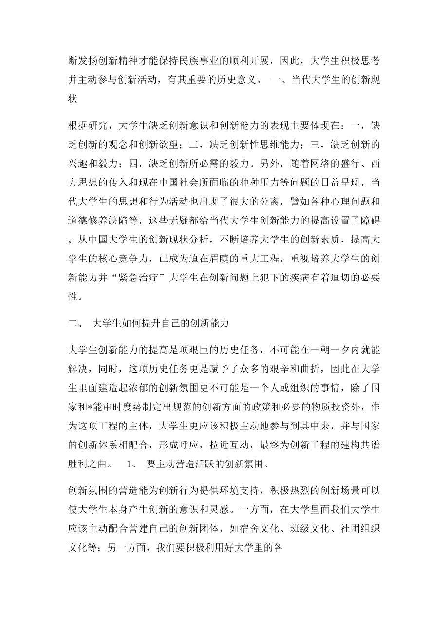 大学生怎样提高自己的创新能力.docx_第2页