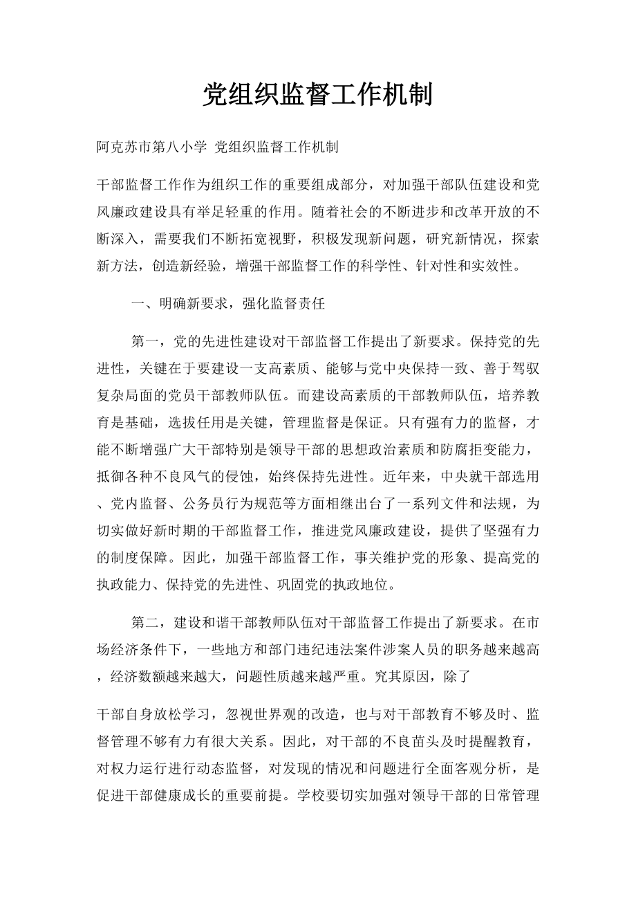 党组织监督工作机制.docx_第1页