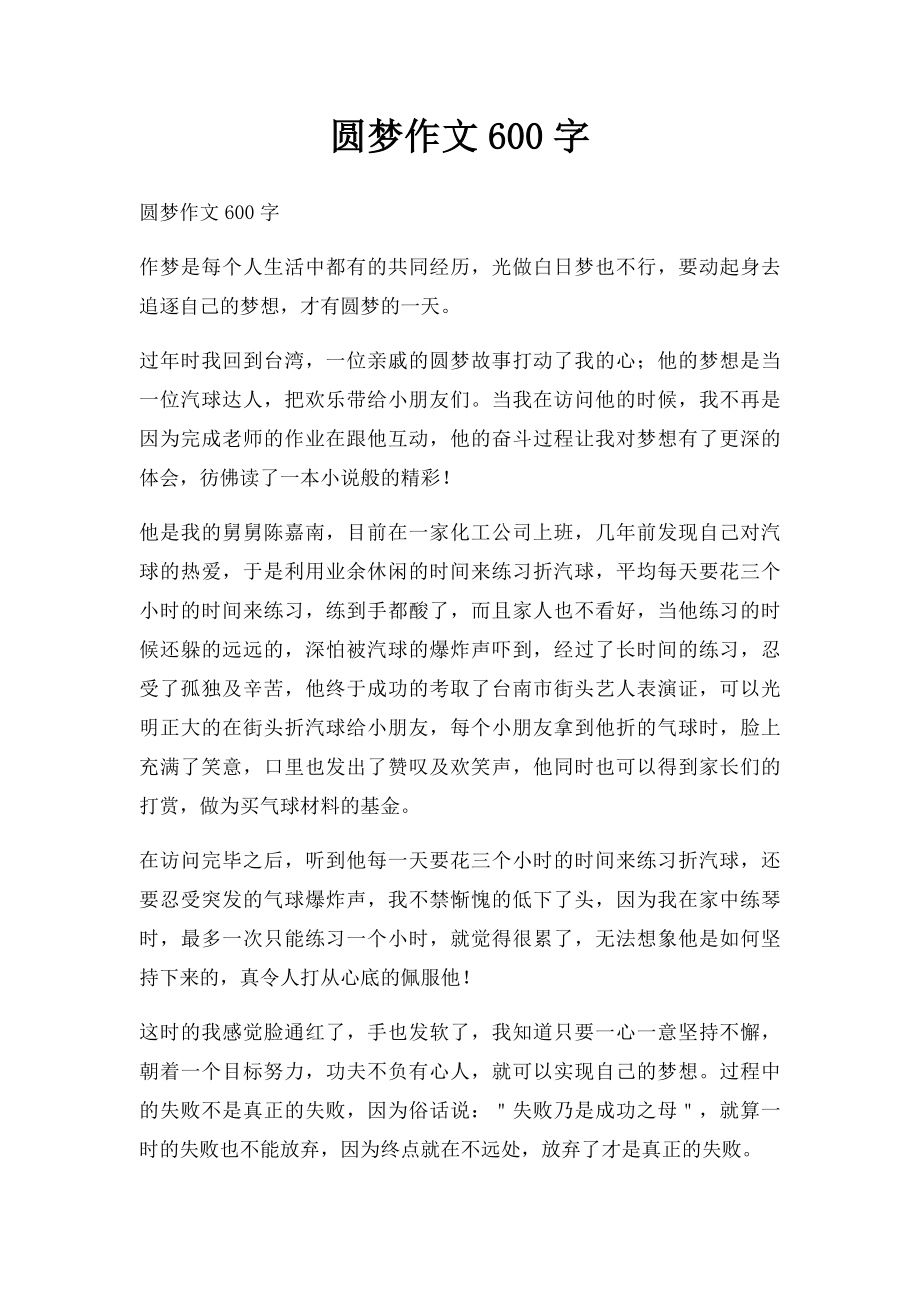 圆梦作文600字.docx_第1页