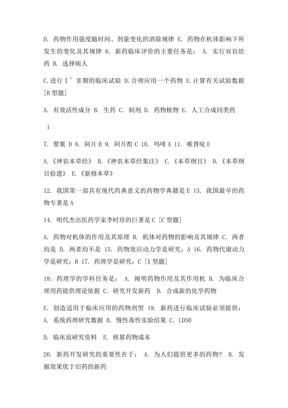 南方医科大学药理学精品课程习题.docx_第2页