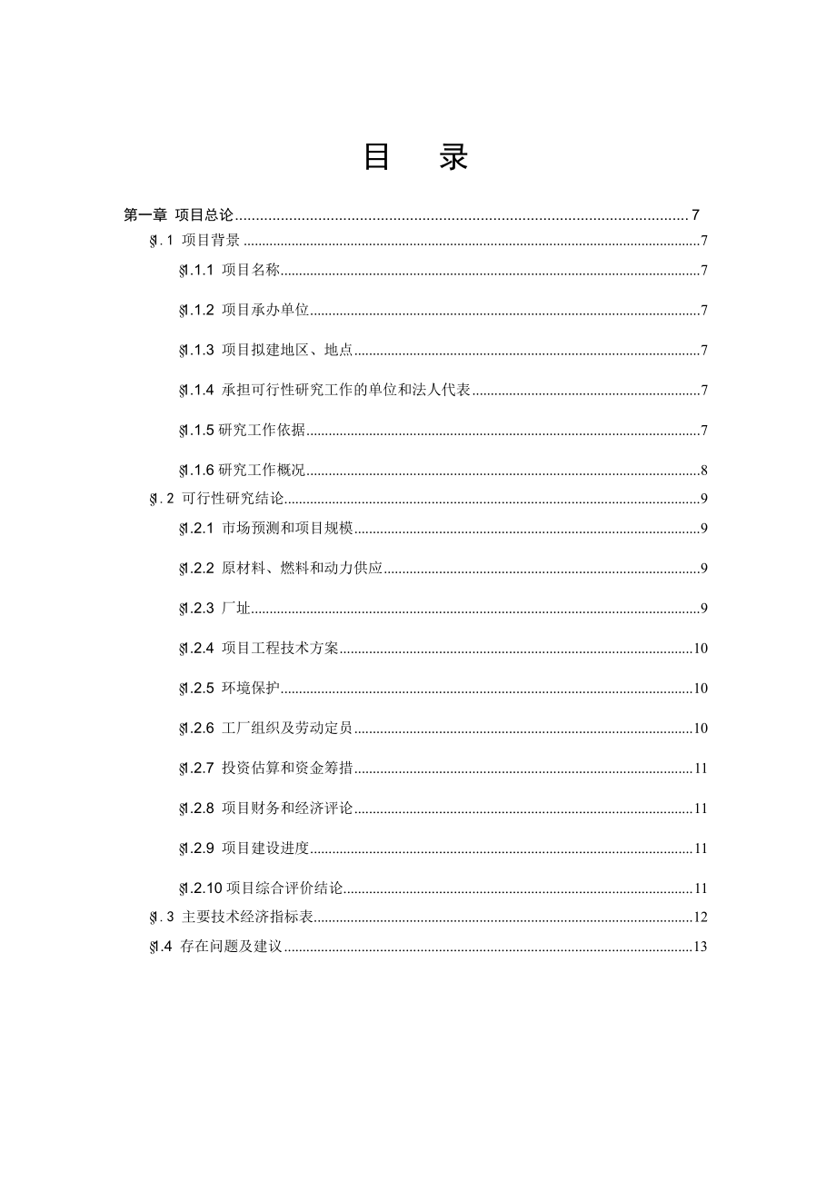 产 1.5 万吨液压支架生产项目可行性研究报告.doc_第1页