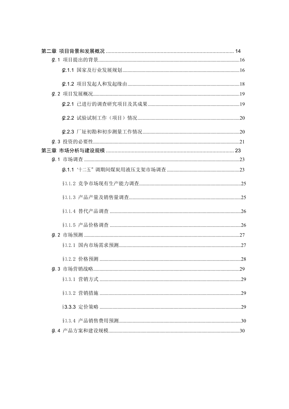 产 1.5 万吨液压支架生产项目可行性研究报告.doc_第2页