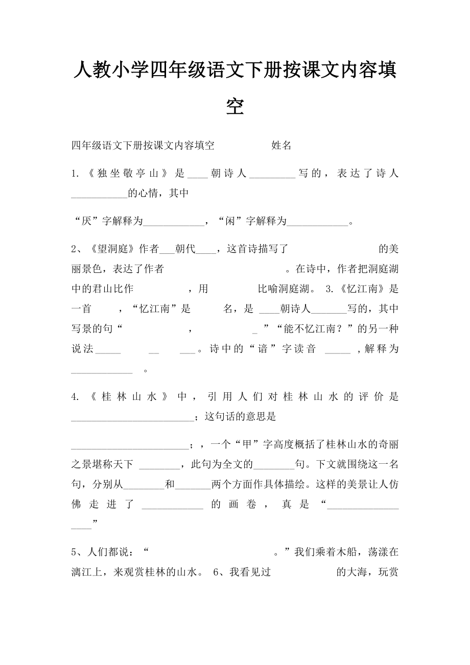 人教小学四年级语文下册按课文内容填空(1).docx_第1页