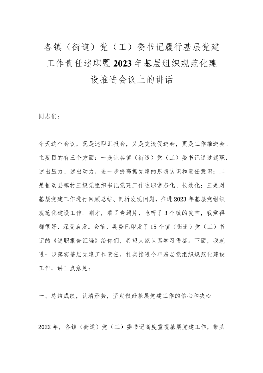 各镇（街道）党（工）委书记履行基层党建工作责任述职暨2023年基层组织规范化建设推进会议上的讲话.docx_第1页