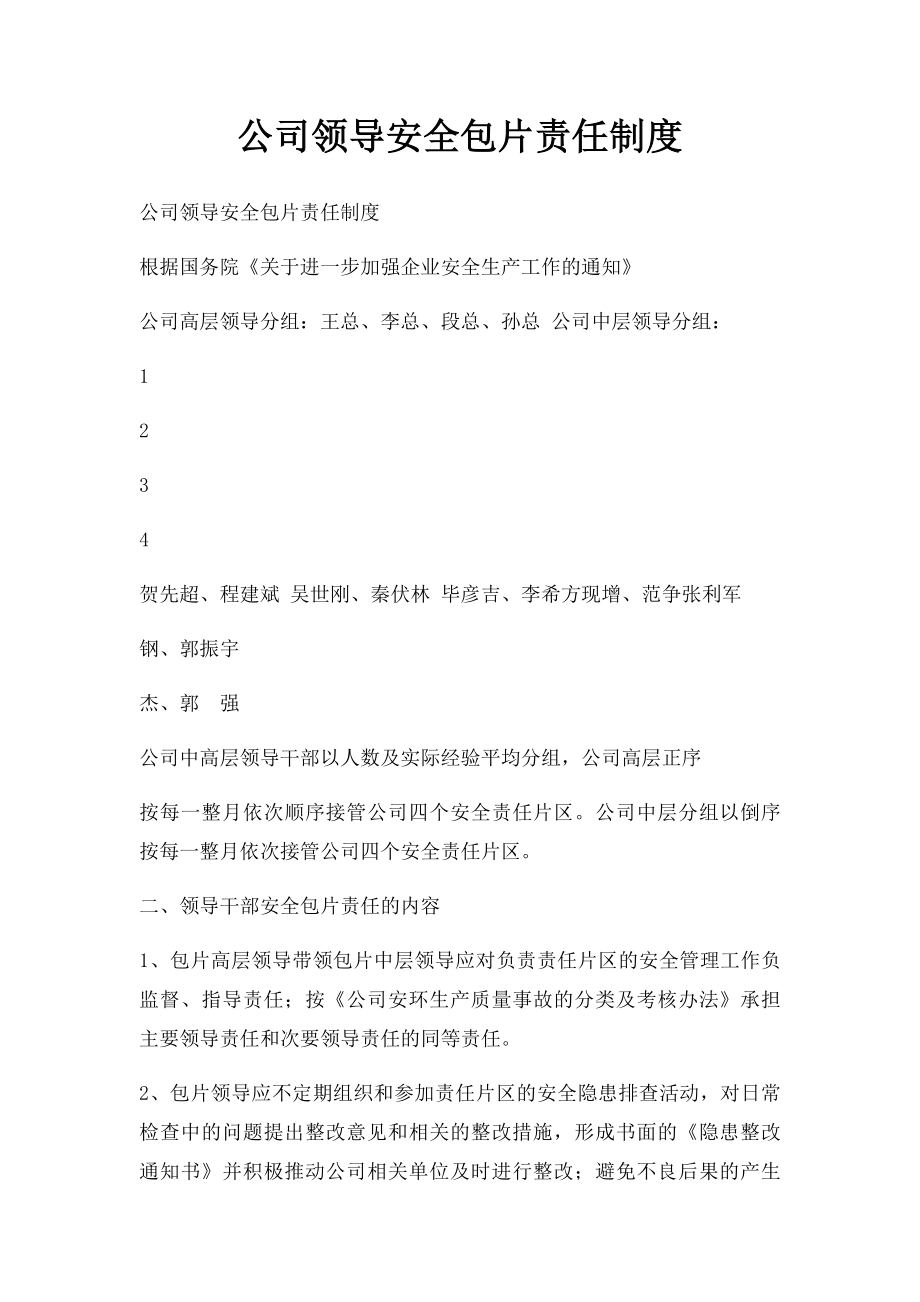 公司领导安全包片责任制度.docx_第1页