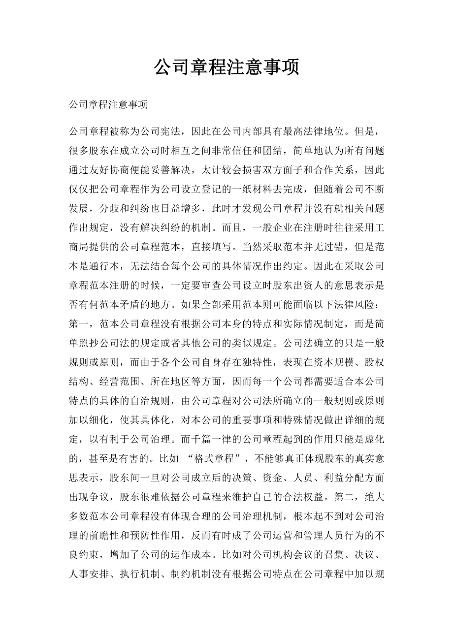 公司章程注意事项.docx_第1页