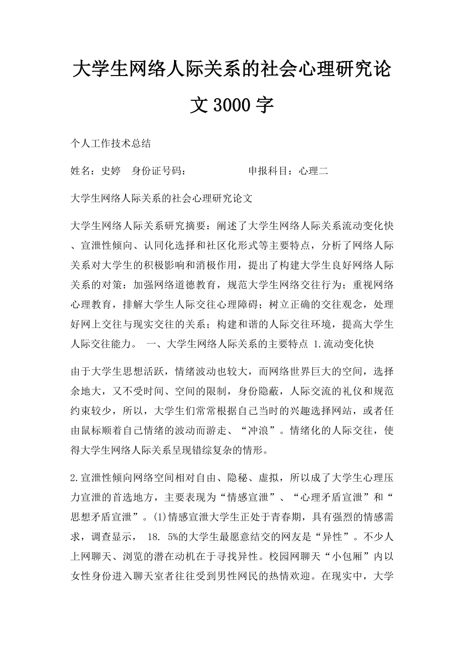 大学生网络人际关系的社会心理研究论文3000字(1).docx_第1页