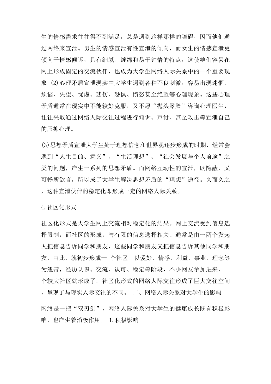 大学生网络人际关系的社会心理研究论文3000字(1).docx_第2页