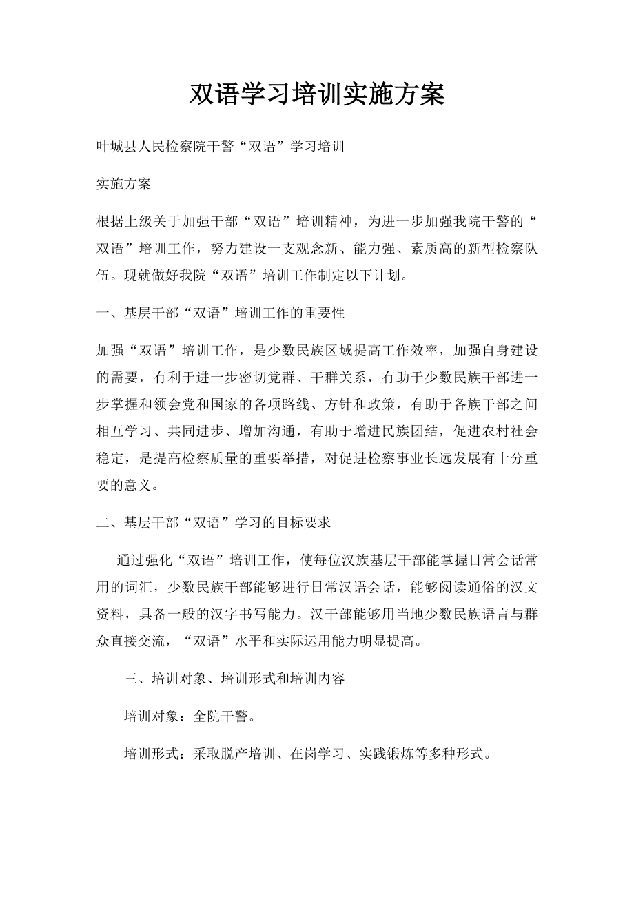 双语学习培训实施方案.docx_第1页