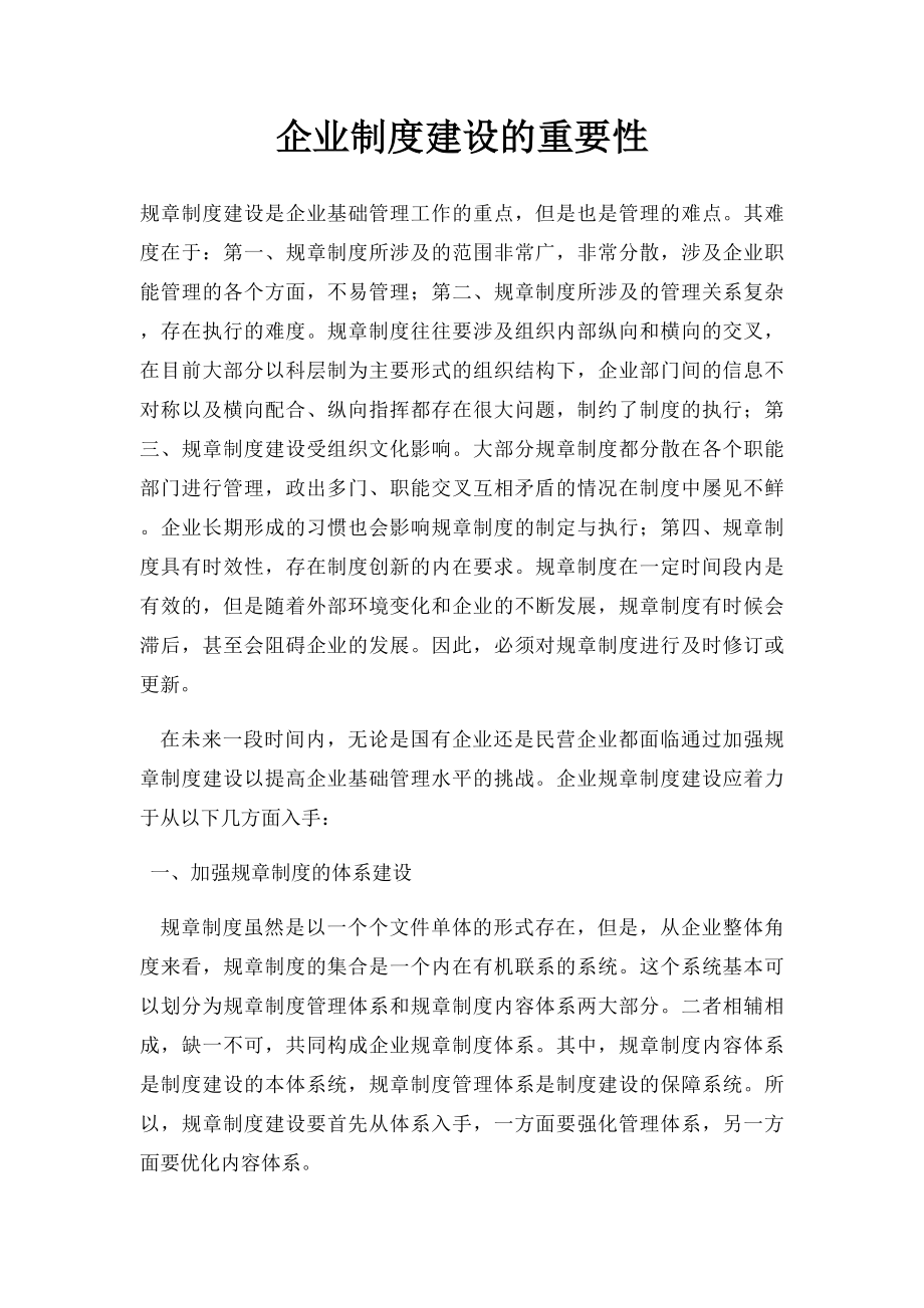 企业制度建设的重要性.docx_第1页