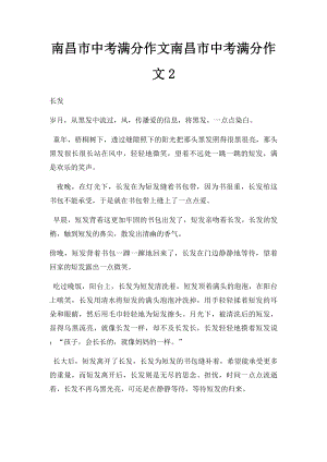 南昌市中考满分作文南昌市中考满分作文2.docx