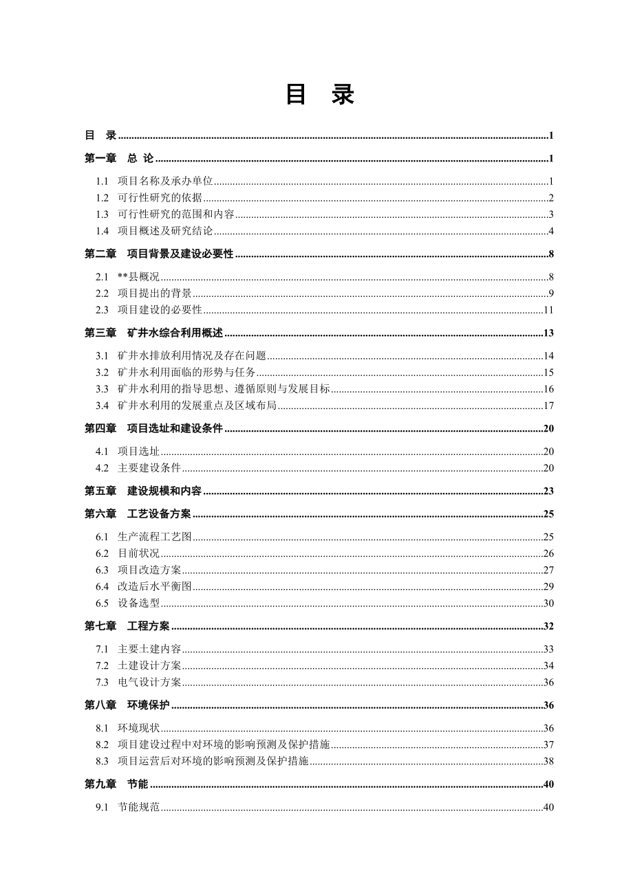 某金刚石原生矿矿井水综合利用项目可行性研究报告.doc_第1页