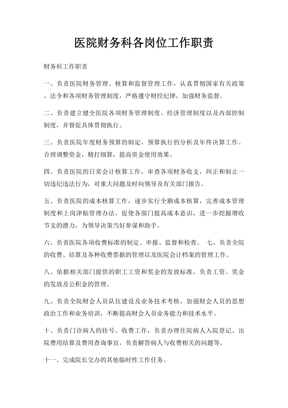 医院财务科各岗位工作职责(1).docx_第1页