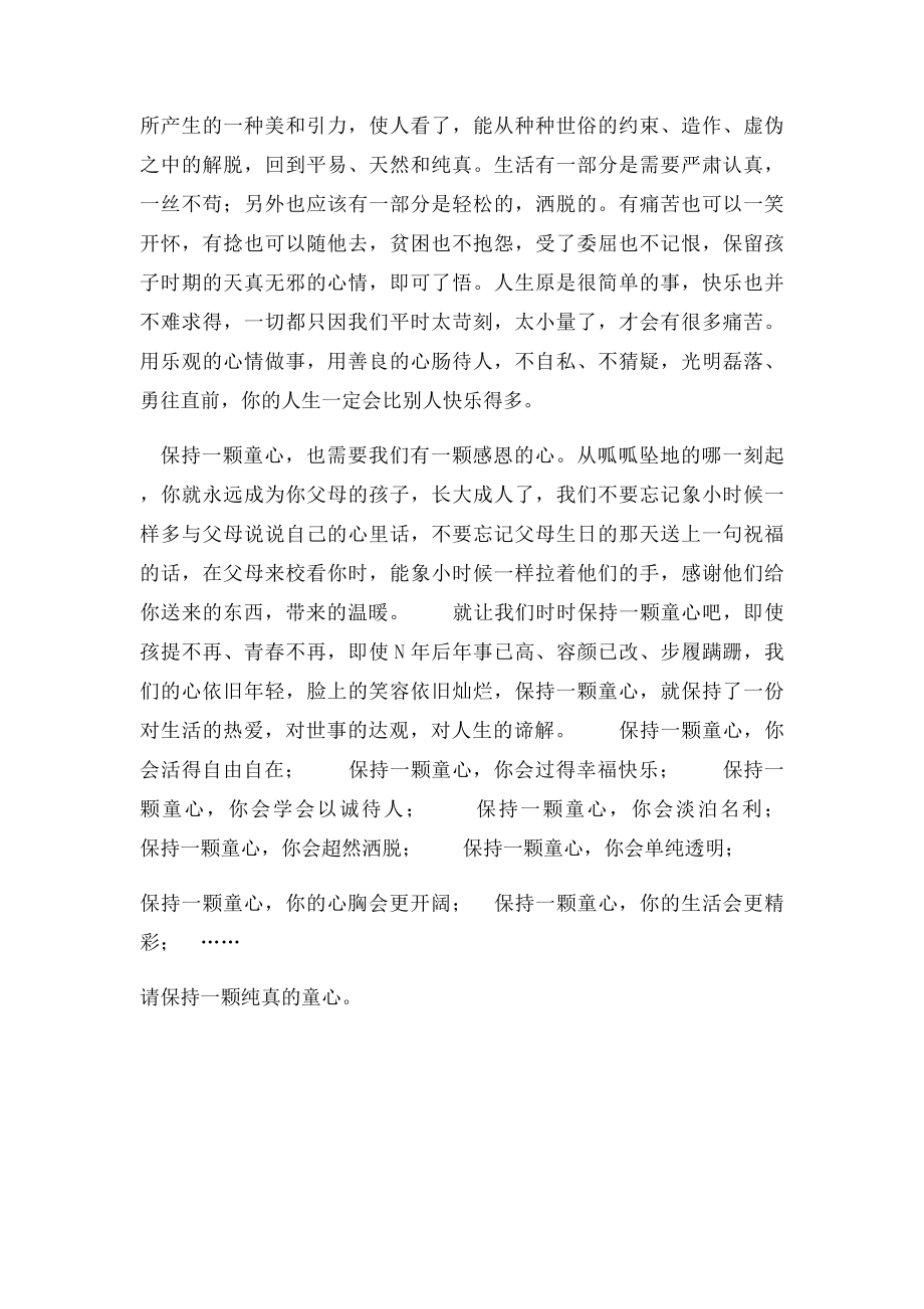 保持一颗纯真的童心.docx_第2页