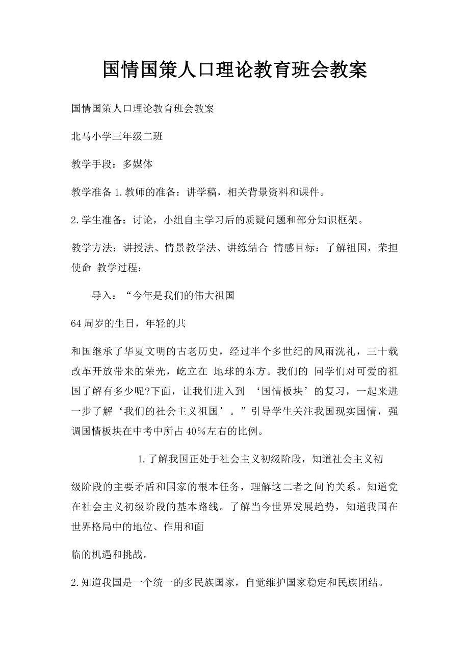 国情国策人口理论教育班会教案.docx_第1页