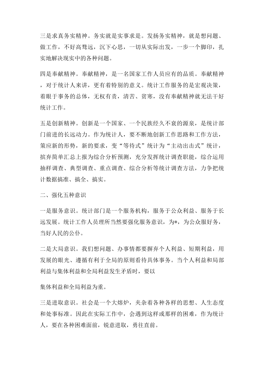 做一名优秀的统计人.docx_第2页