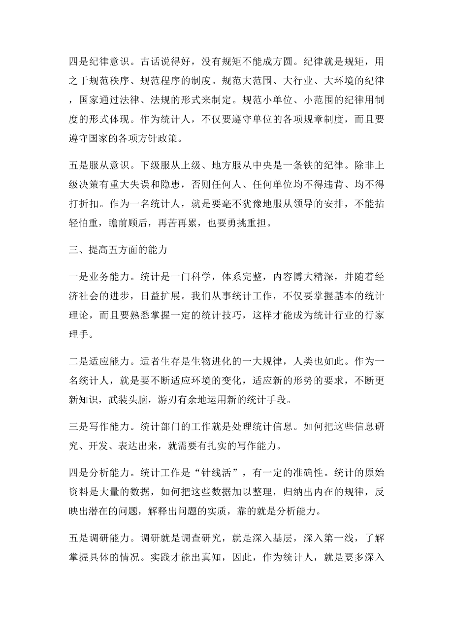 做一名优秀的统计人.docx_第3页