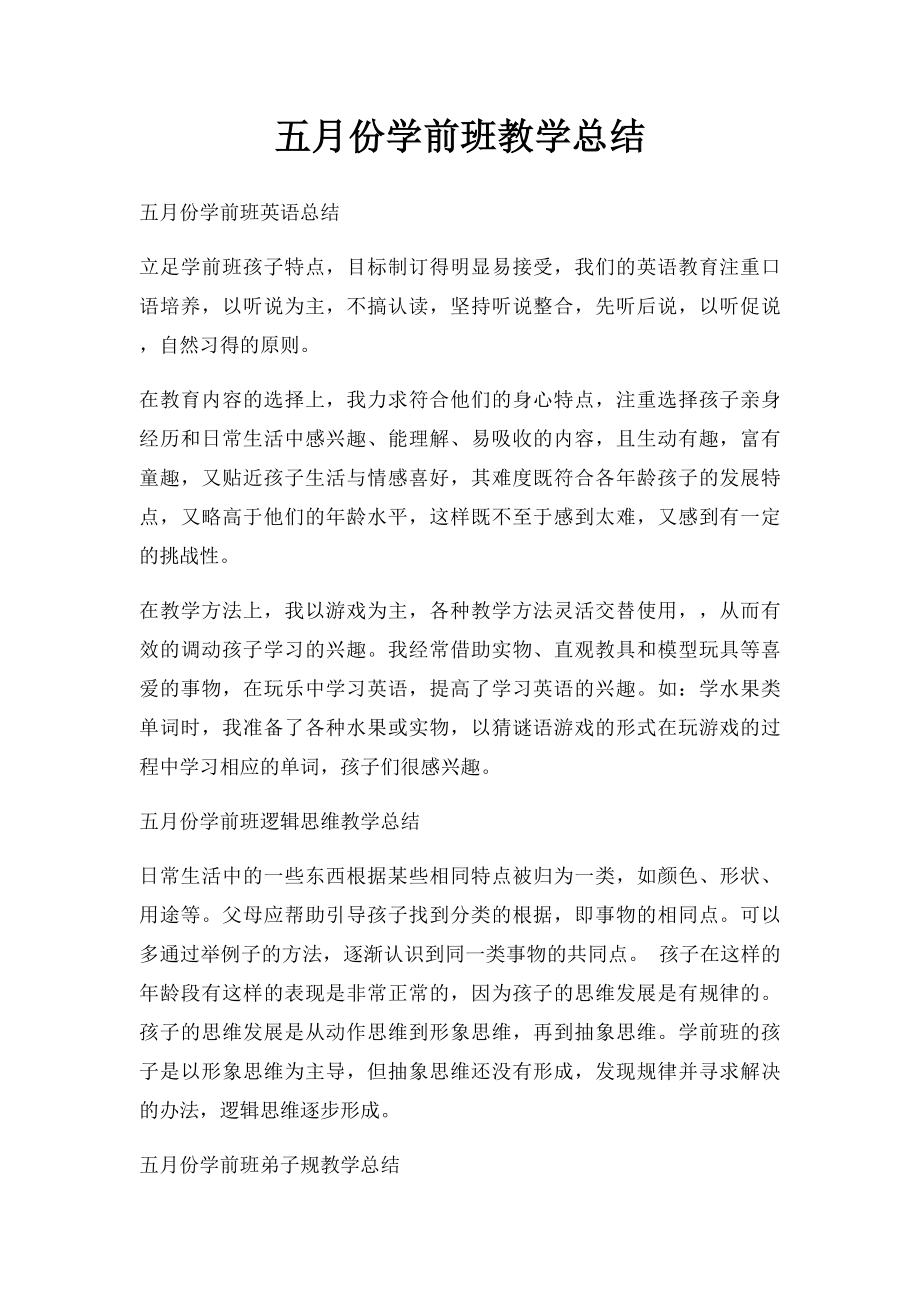 五月份学前班教学总结.docx_第1页