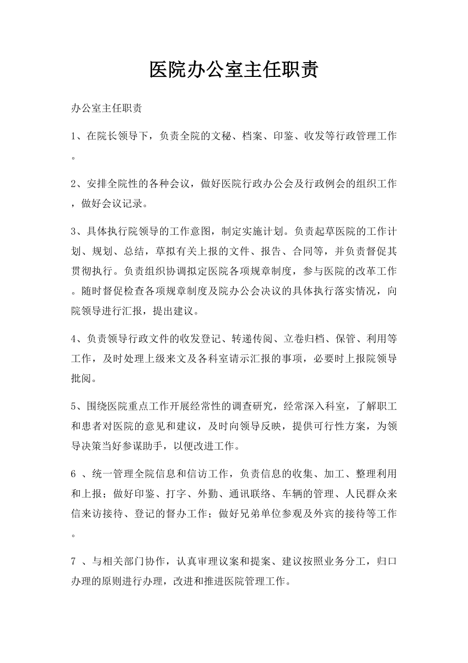 医院办公室主任职责.docx_第1页