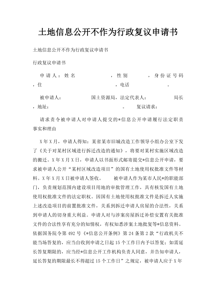 土地信息公开不作为行政复议申请书.docx_第1页