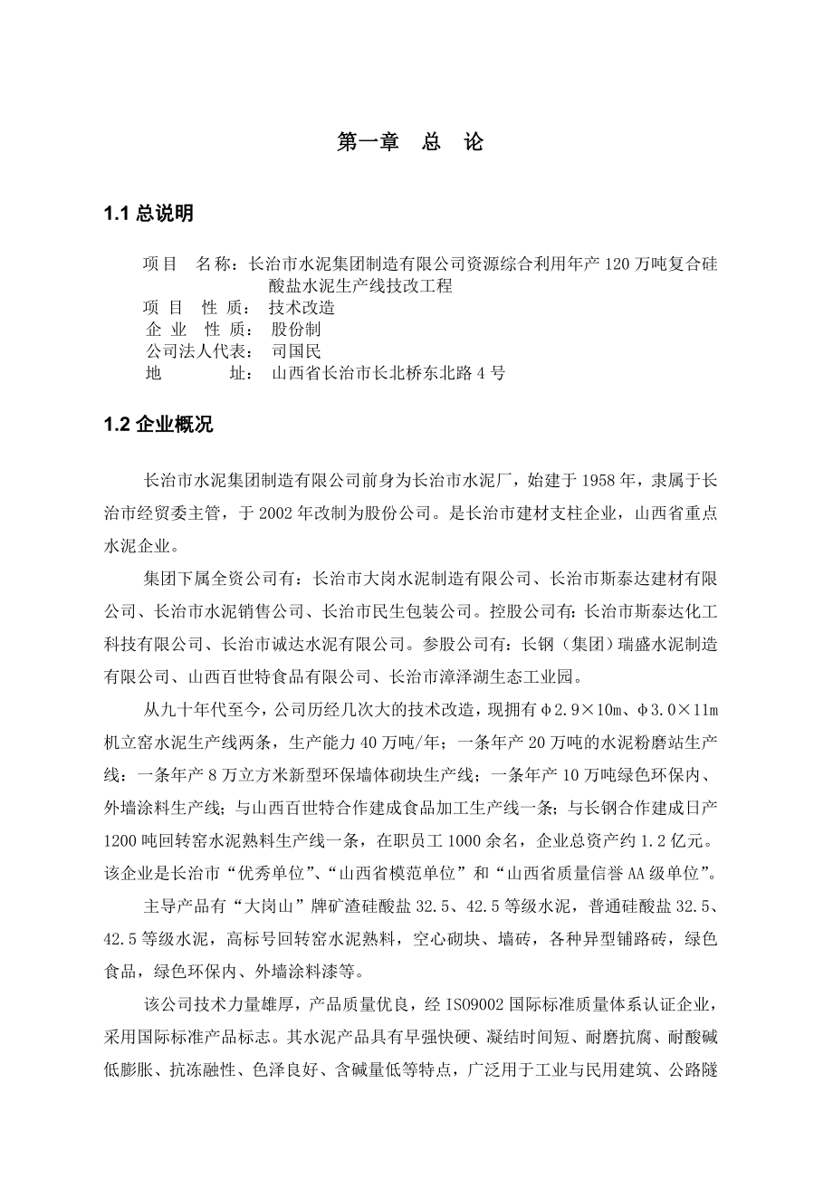 产120万吨复合硅酸盐水泥生产线可行性研究报告31056.doc_第1页