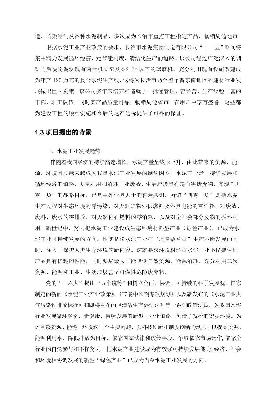 产120万吨复合硅酸盐水泥生产线可行性研究报告31056.doc_第2页