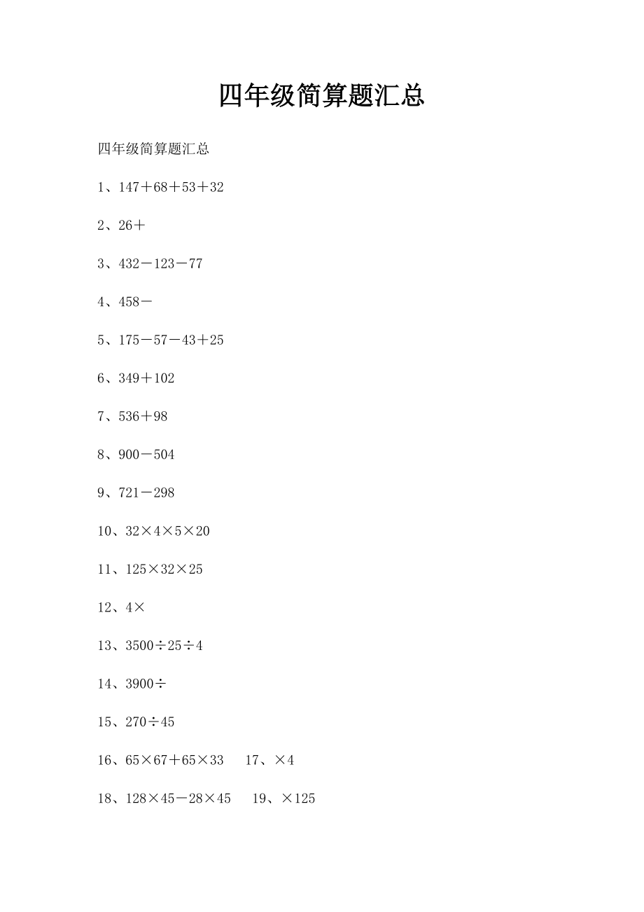 四年级简算题汇总.docx_第1页