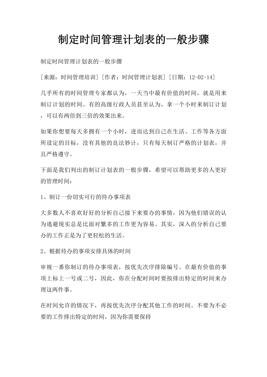 制定时间管理计划表的一般步骤.docx_第1页