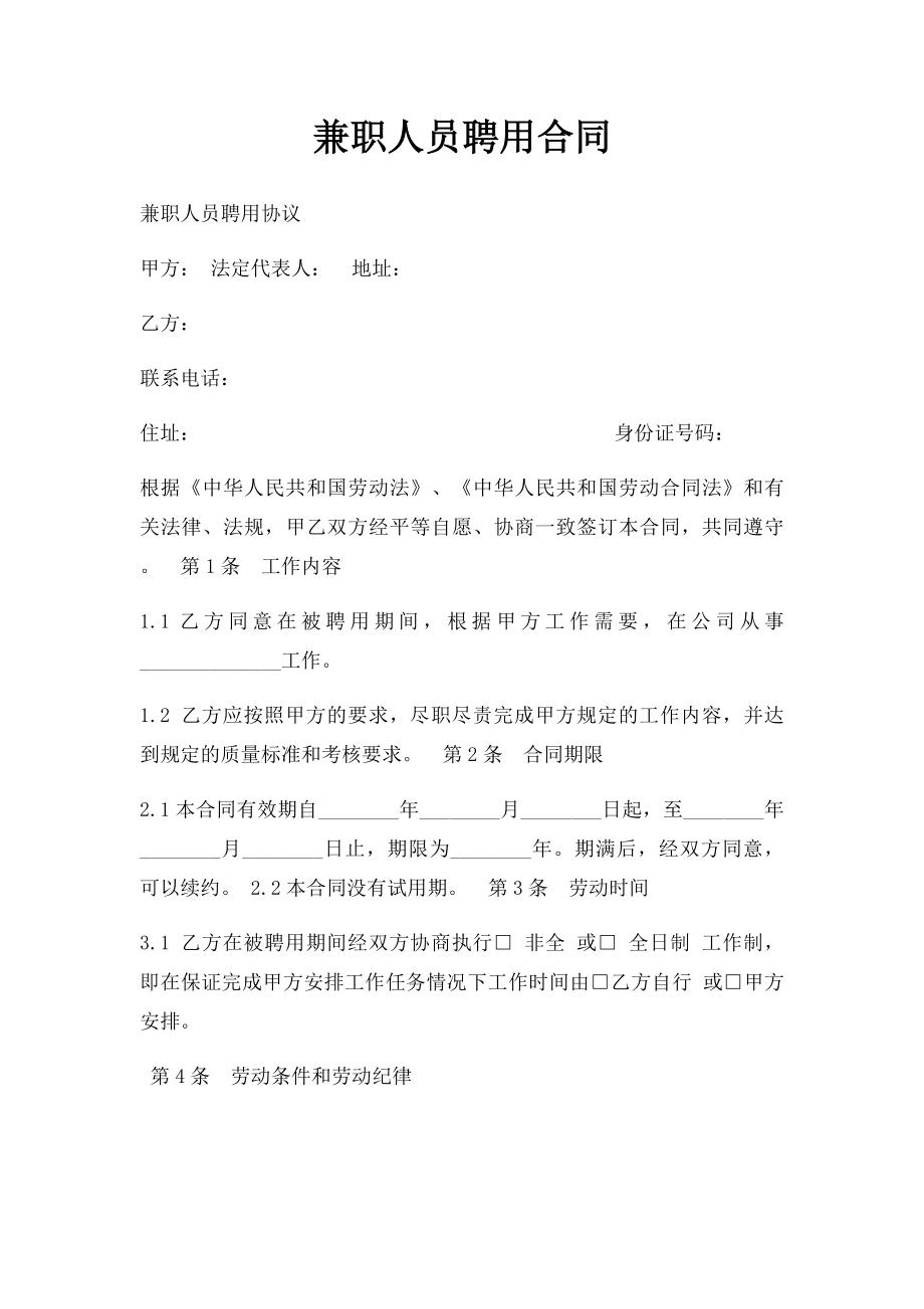 兼职人员聘用合同.docx_第1页