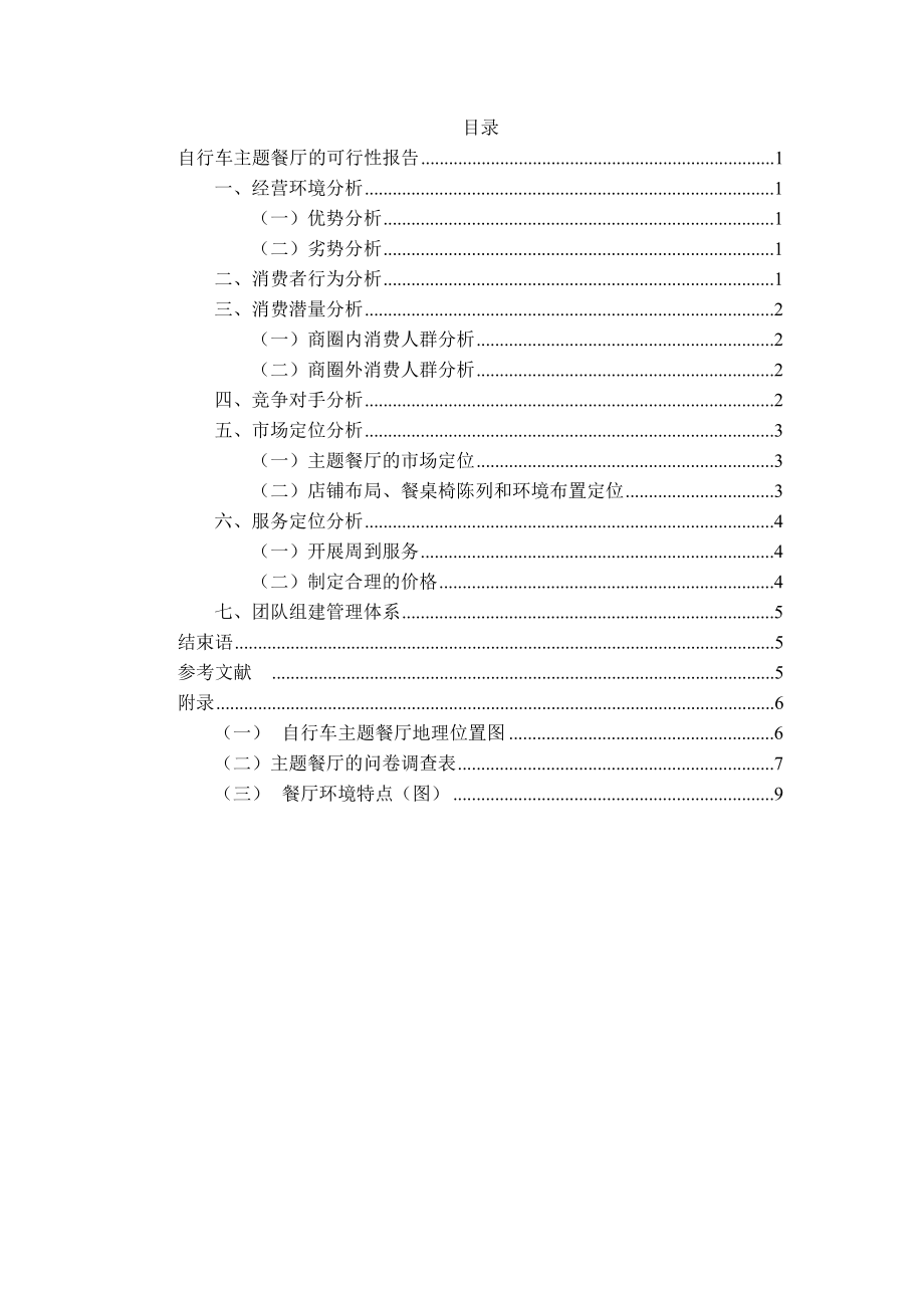 自行车主题餐厅的可行性报告41871.doc_第3页