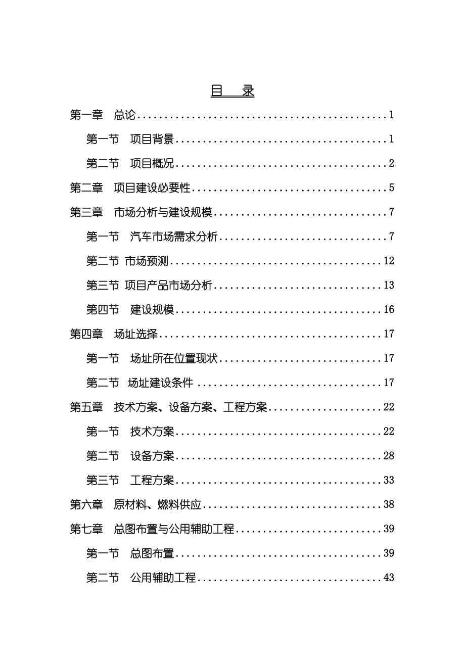 汽车部件新厂区搬迁改造项目可行性研究报告.doc_第1页