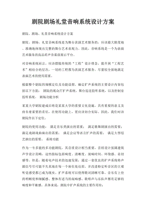 剧院剧场礼堂音响系统设计方案.docx