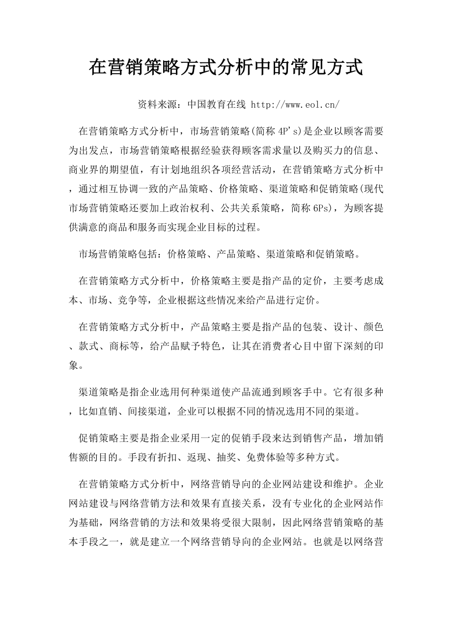 在营销策略方式分析中的常见方式.docx_第1页