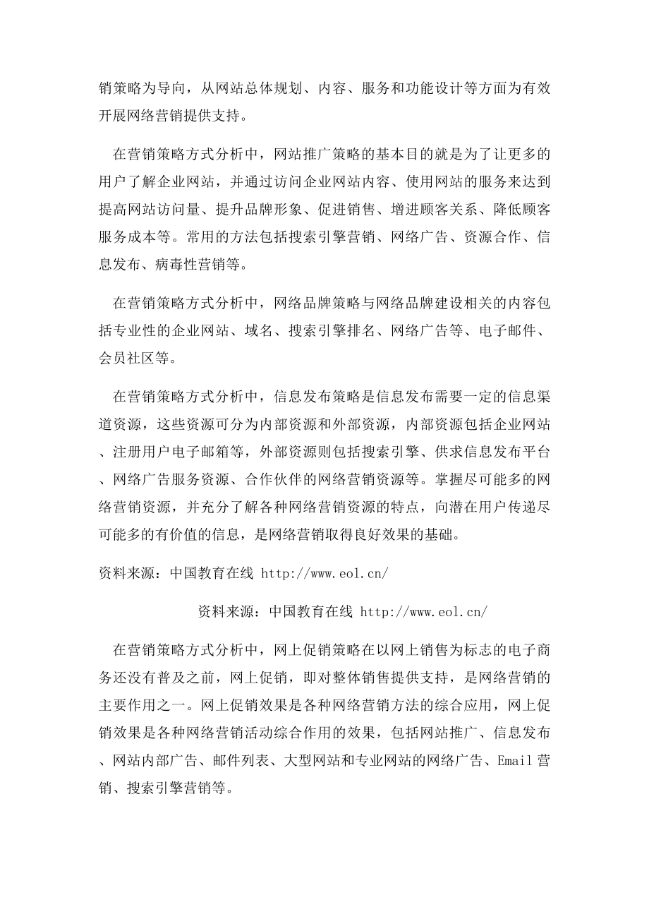 在营销策略方式分析中的常见方式.docx_第2页