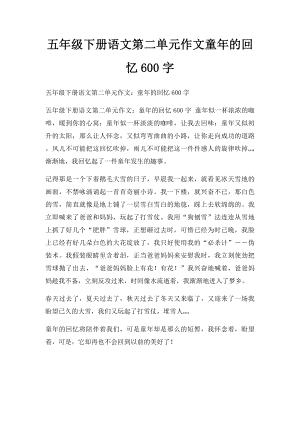 五年级下册语文第二单元作文童年的回忆600字.docx