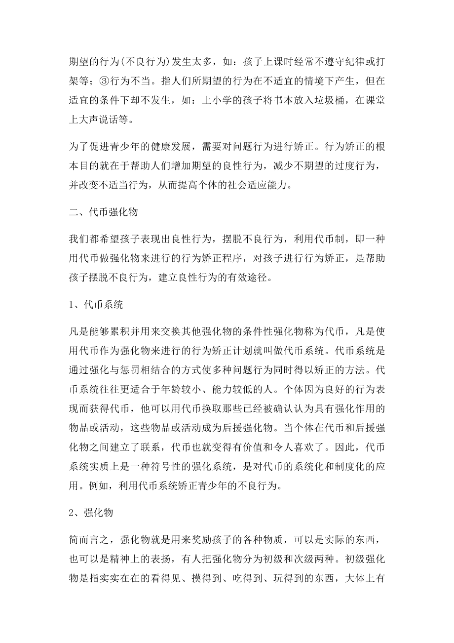 利用代币强化物对儿童青少年进行行为矫正.docx_第2页