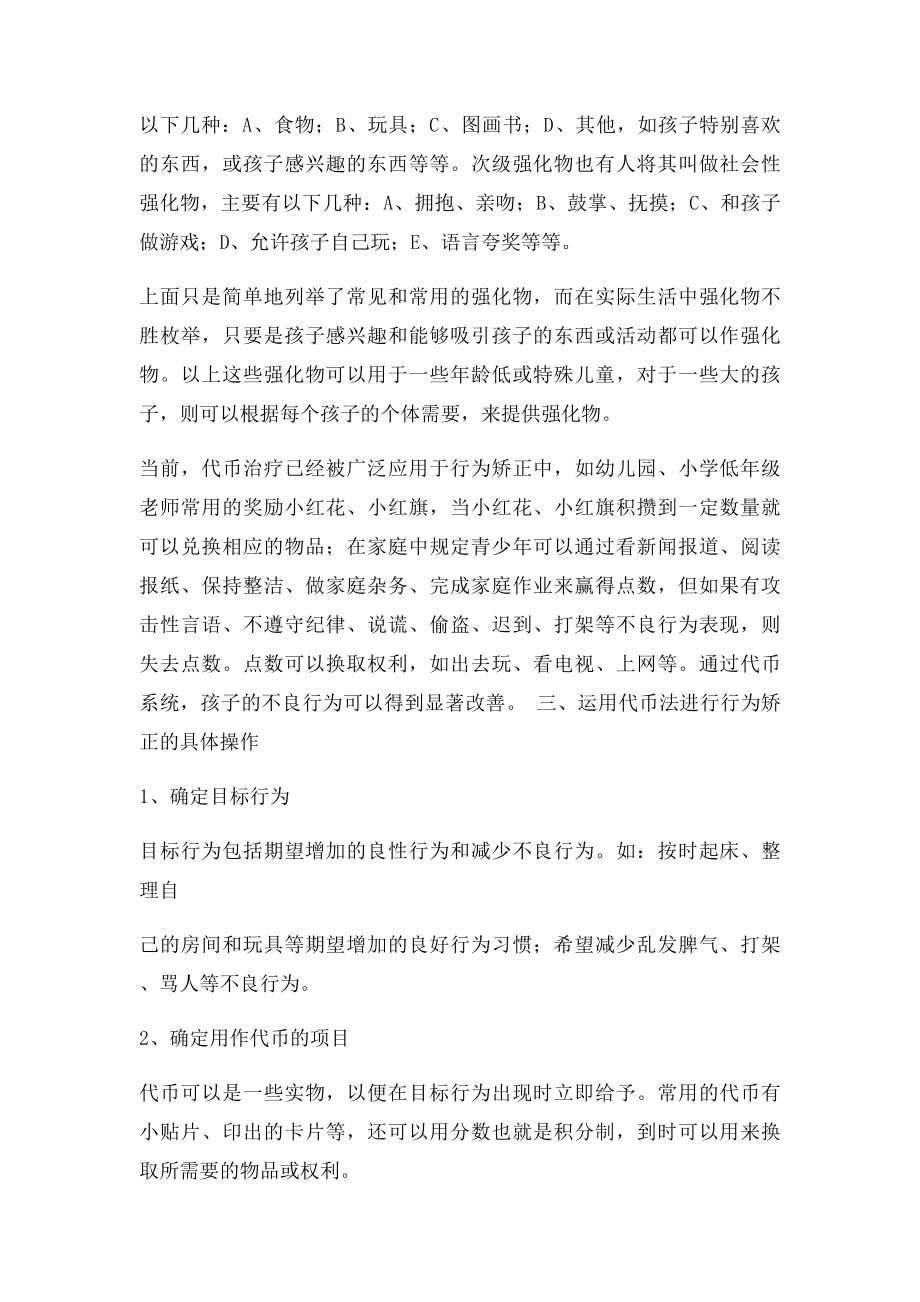 利用代币强化物对儿童青少年进行行为矫正.docx_第3页