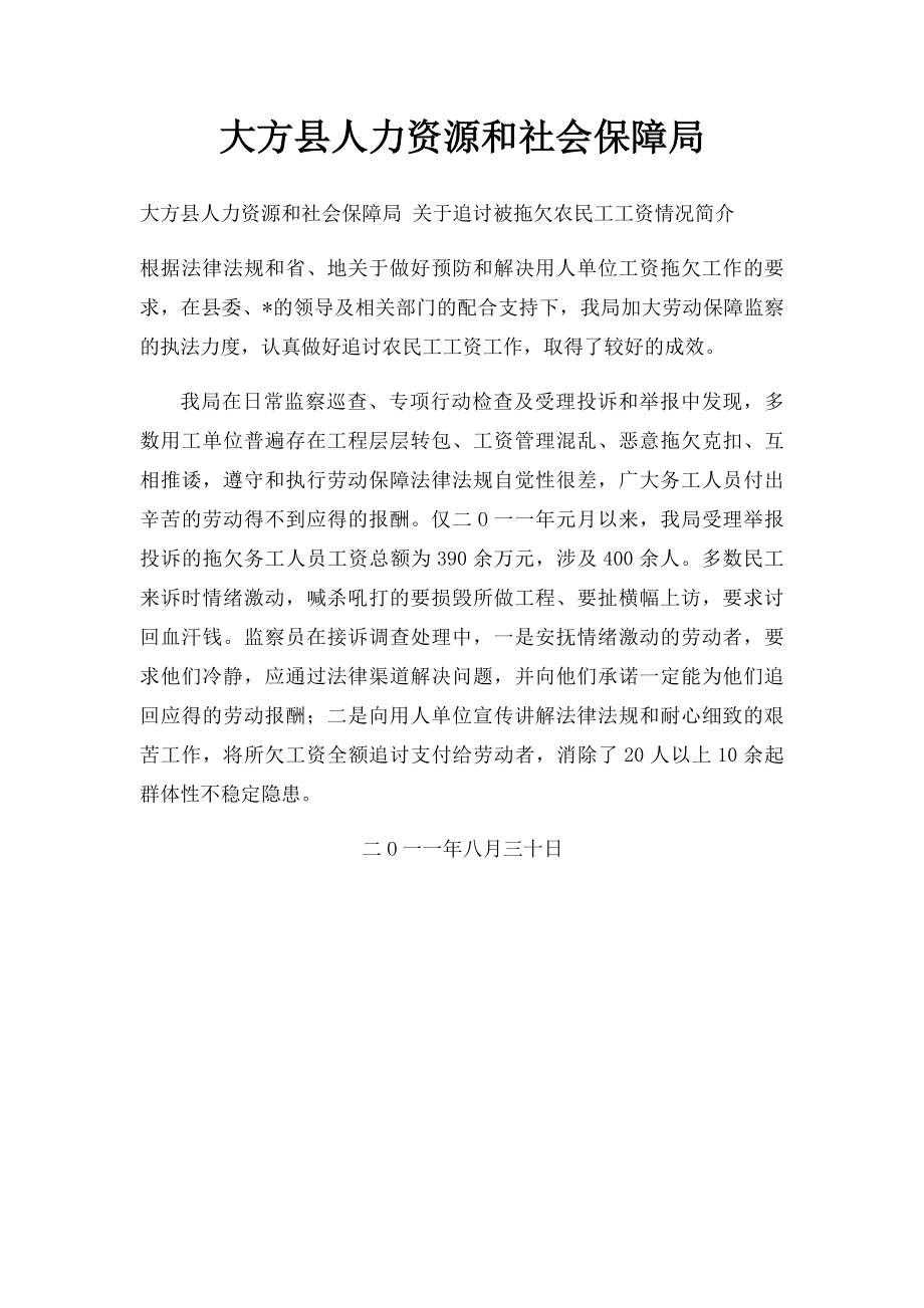 大方县人力资源和社会保障局.docx_第1页