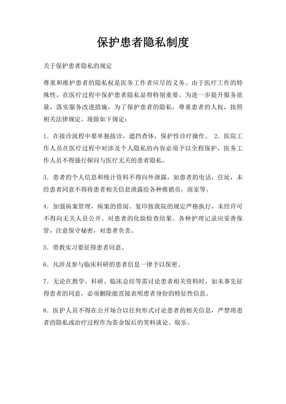 保护患者隐私制度.docx_第1页