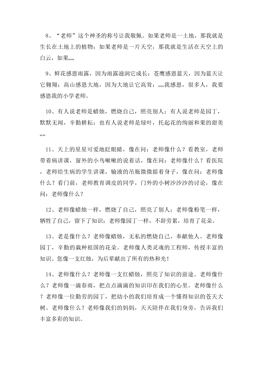 关于感恩老师的优美段落.docx_第2页