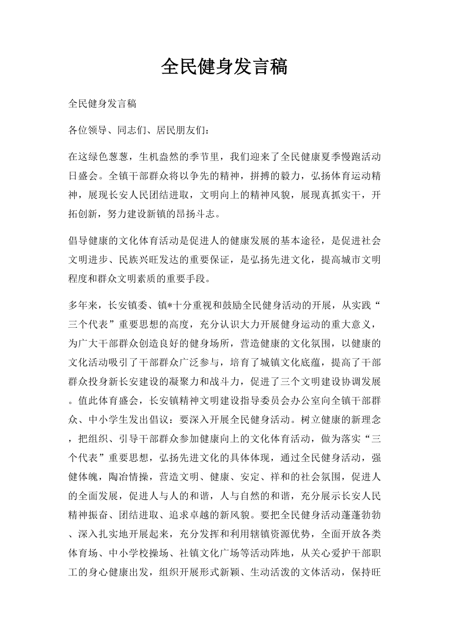 全民健身发言稿.docx_第1页