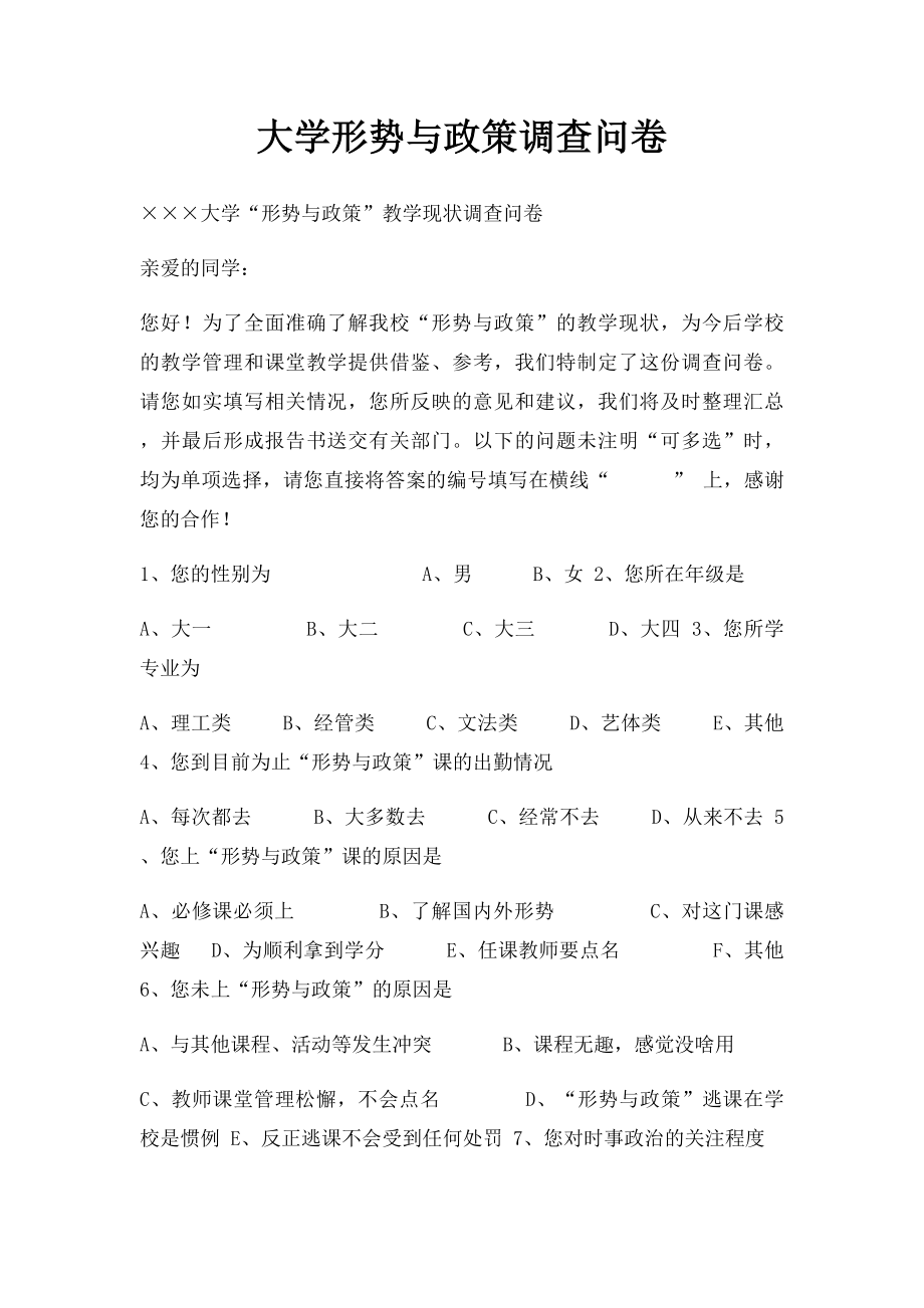 大学形势与政策调查问卷.docx_第1页