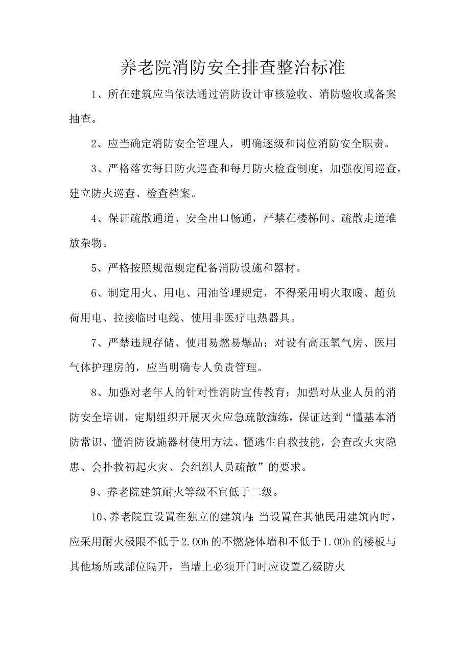 养老院消防安全排查整治标准.docx_第1页