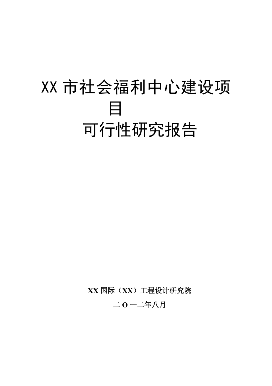 福利中心建设项目可行性研究报告.doc_第1页