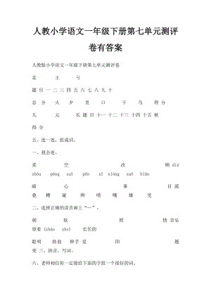 人教小学语文一年级下册第七单元测评卷有答案.docx