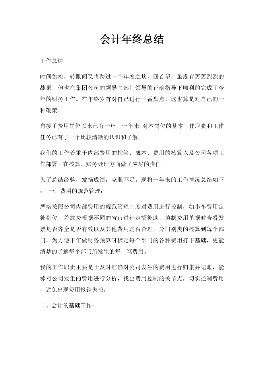 会计年终总结(1).docx_第1页