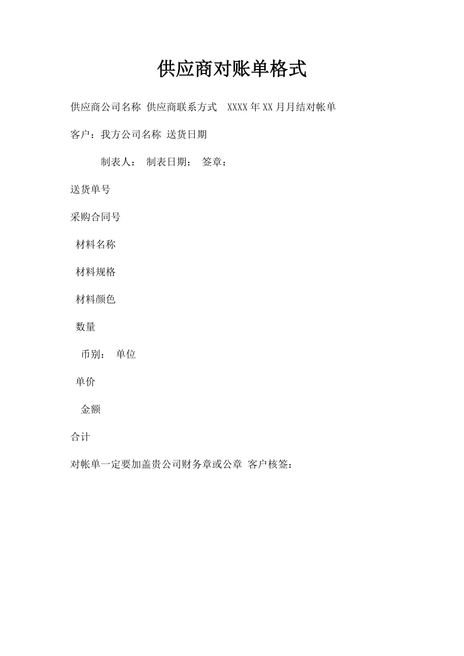 供应商对账单格式.docx_第1页