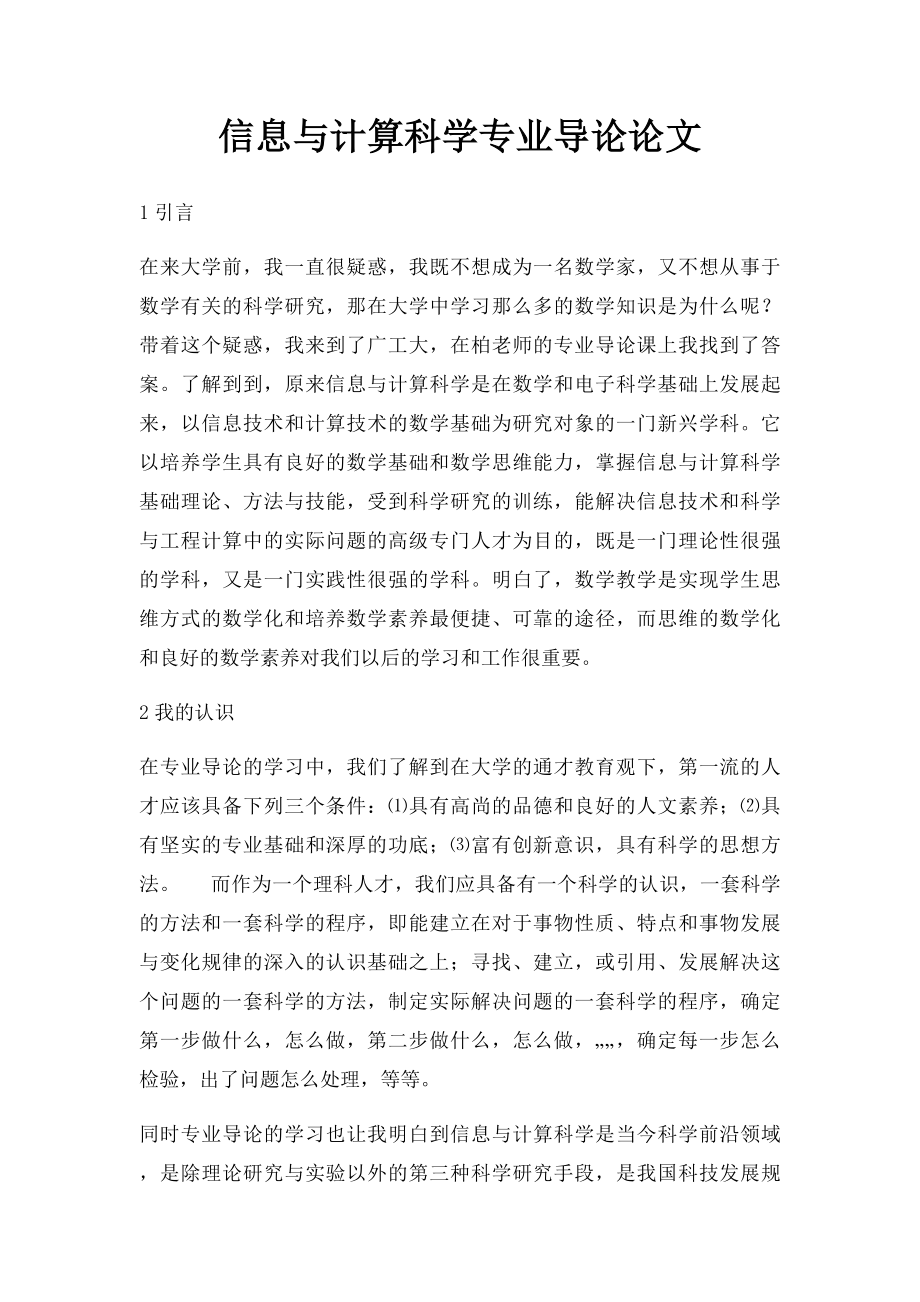 信息与计算科学专业导论论文.docx_第1页