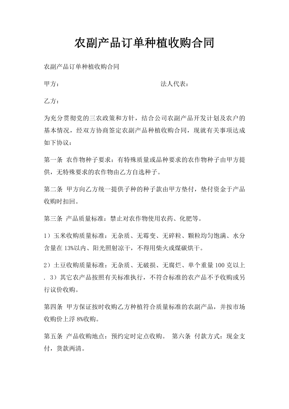 农副产品订单种植收购合同.docx_第1页